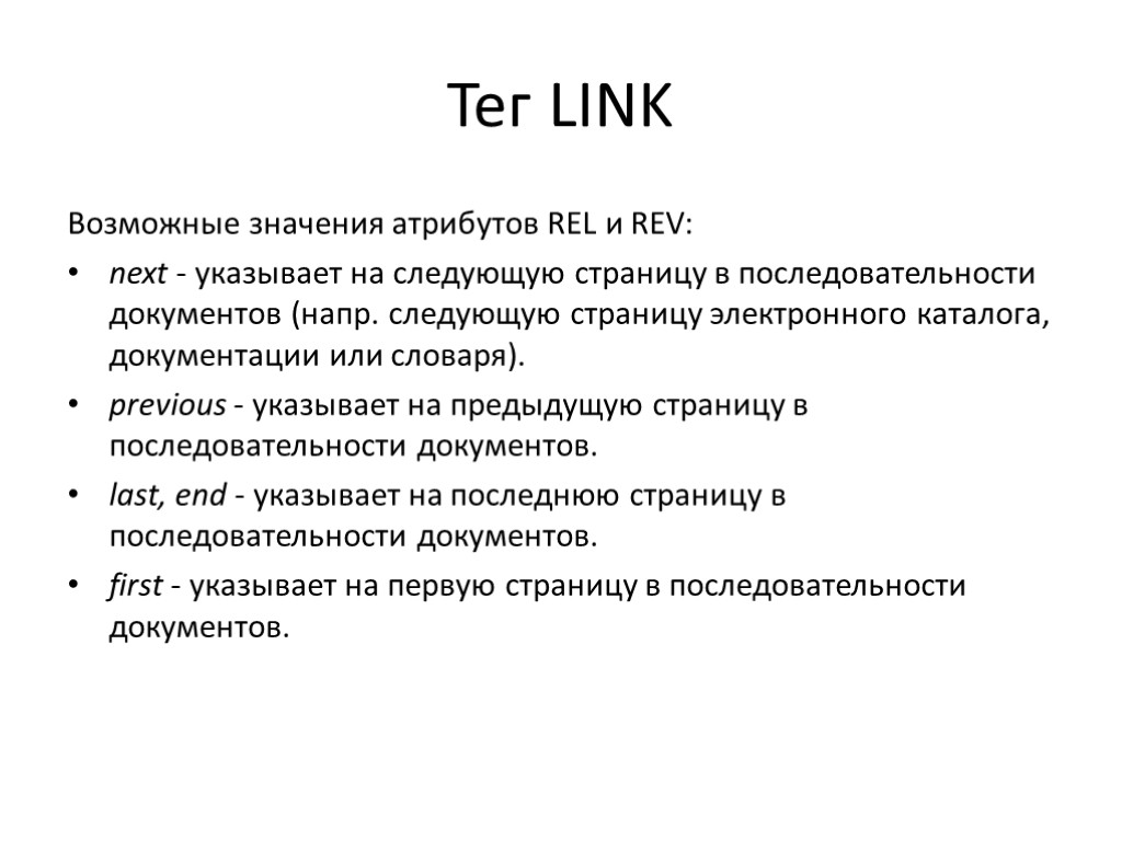 Тег LINK Возможные значения атрибутов REL и REV: next - указывает на следующую страницу